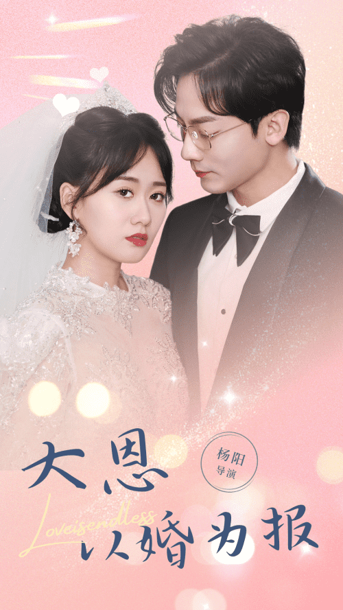 大恩以婚为报（80集）-初遇资源网