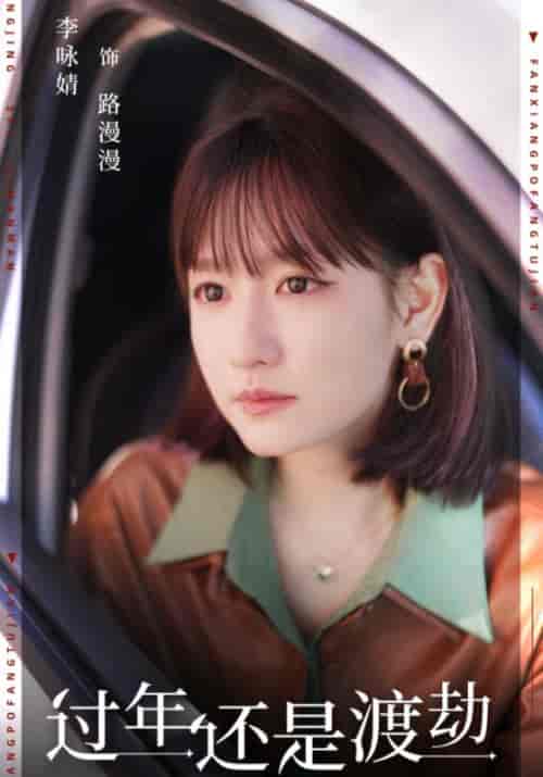 过年还是渡劫（30集全）小周＆路漫漫-初遇资源网