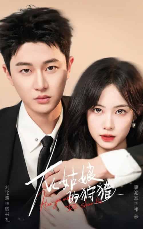 灰姑娘的狩猎（84集全）康渝茜＆刘铭浩-初遇资源网