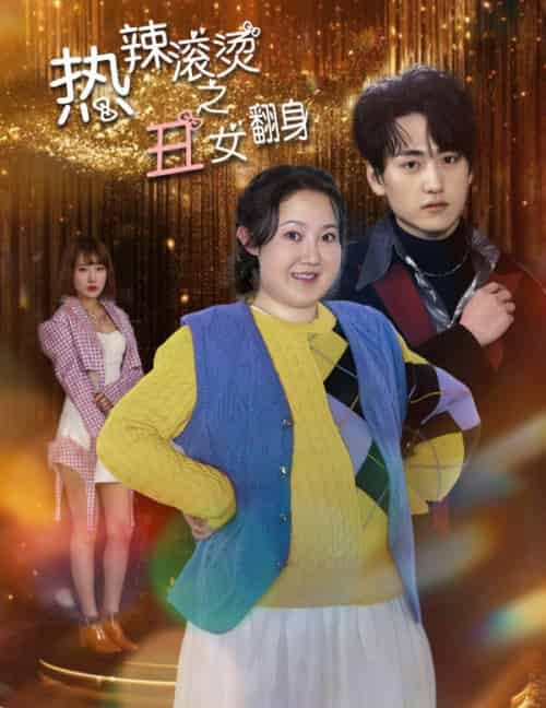 热辣滚烫之丑女翻身（85集）-初遇资源网