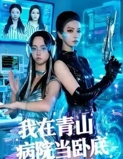 我在青山病院当卧底(35集全)舒垚&胡文森-初遇资源网