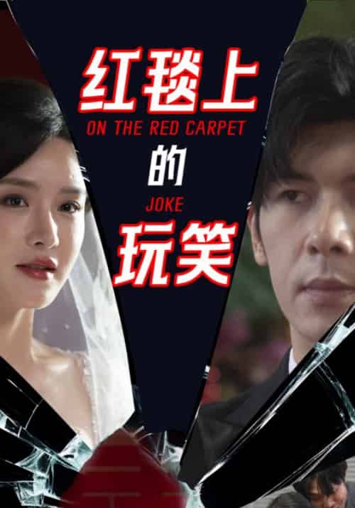 红毯上的玩笑（30集全）姚春鹏＆林诗雅-初遇资源网