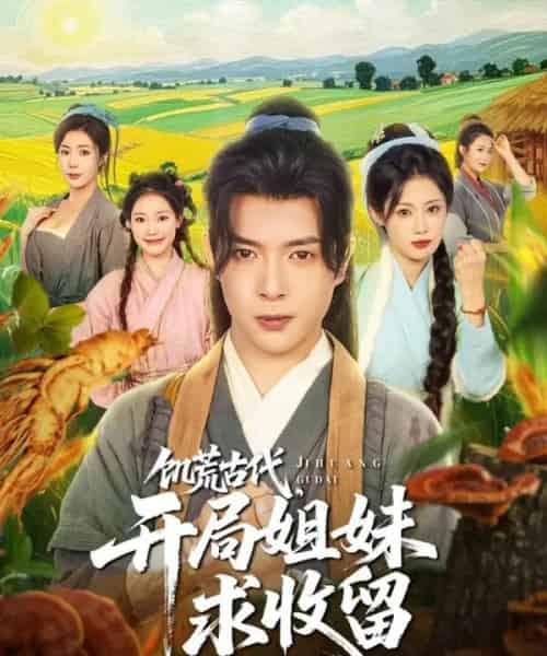 饥荒古代，开局姐妹求收留（87集）刘倩彤＆祝昕愿-初遇资源网