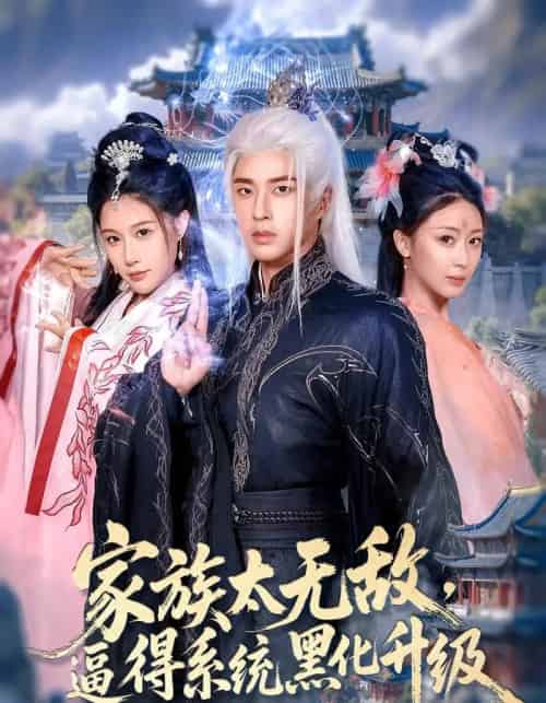 家族太无敌逼得系统黑化升级（80集）魏昕怡＆孔奇力-初遇资源网