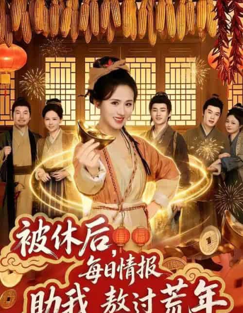 被休后，每日情报助我熬过荒年（81集全）书雪漫＆岳训宇-初遇资源网