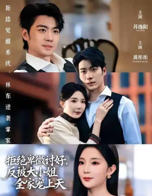 拒绝卑微讨好，反被大小姐全家宠上天（90集全）黄彤彤＆苏逸阳-初遇资源网
