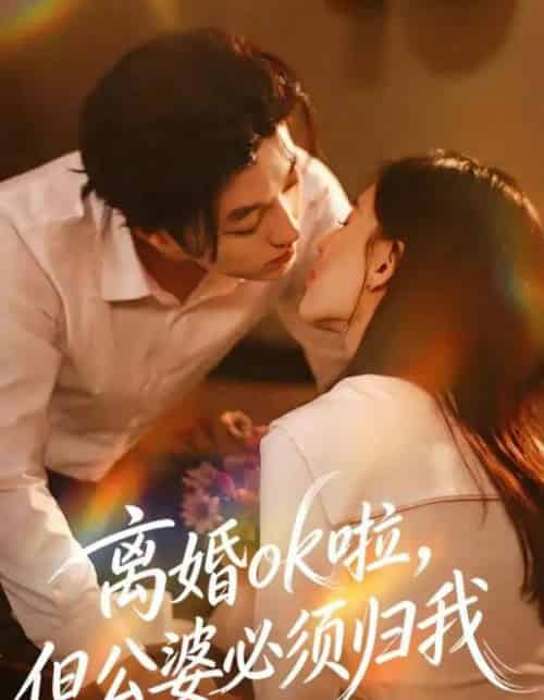 离婚ok啦，但公婆必须归我（79集全）李隆基＆张语涵-初遇资源网