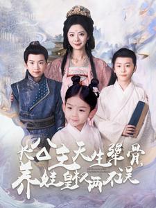 长公主天生犟骨养娃皇权两不误（98集全）-初遇资源网