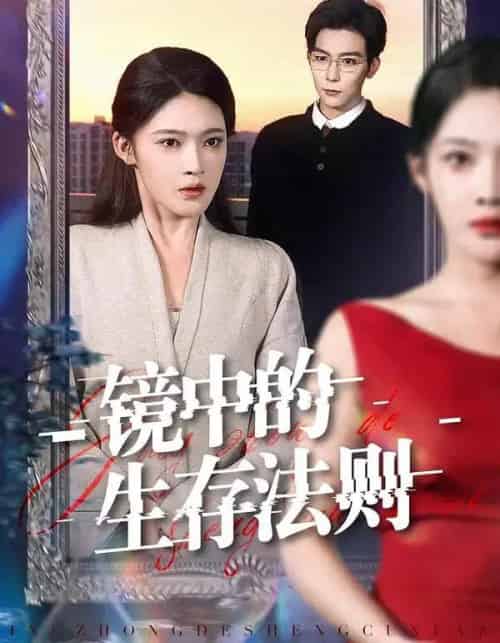 镜中的生存法则（93集全）彭伟敏＆王知煜-初遇资源网