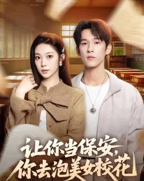 让你当保安，你去泡美女校花（80集全）黄振洲＆陈奕彤 - 夸克短剧