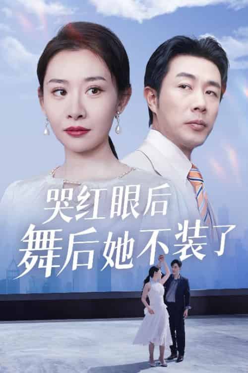 哭红眼后舞后她不装了&我是舞后我摊牌了(40集全)王圻嘉&于小野-初遇资源网