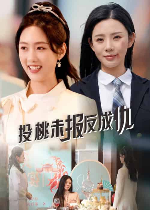 投桃未报反成仇（30集全）宋景瑶＆李媛菁-初遇资源网