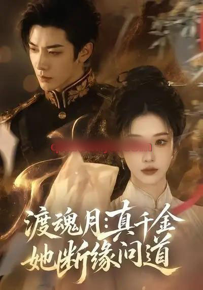 渡魂月:真千金她断缘问道 渡魂月:真千金她断缘问道