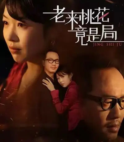 老来桃花竟是局(42集全)张雨佳&罗东陵&夏婷-初遇资源网