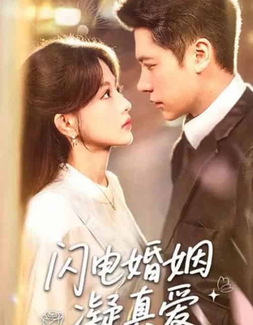 闪电婚姻凝真爱（60集）-初遇资源网