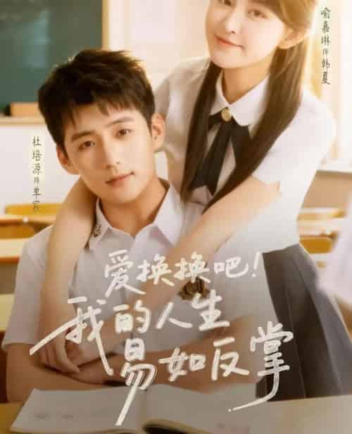 爱换换吧!我的人生易如反掌(64集全)杜培源&喻嘉琳-初遇资源网