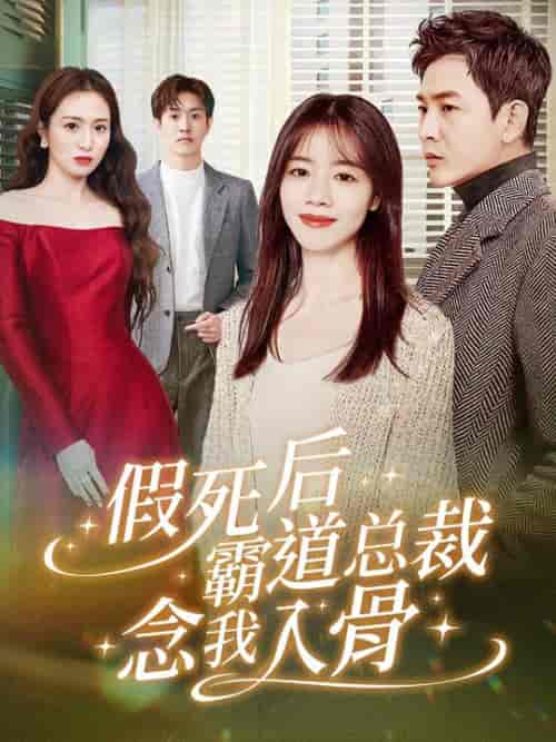 假死后霸道总裁念我入骨（79集）-初遇资源网