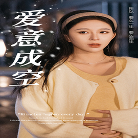 爱意成空(49集全)-初遇资源网