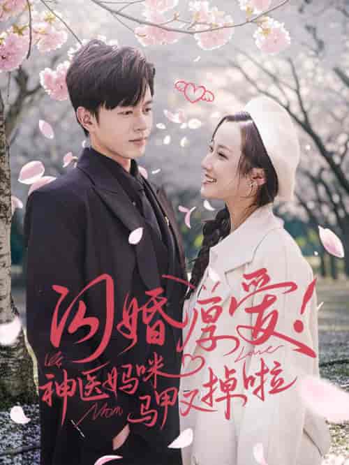 闪婚厚爱神医妈咪马甲又掉啦（74集全）-初遇资源网