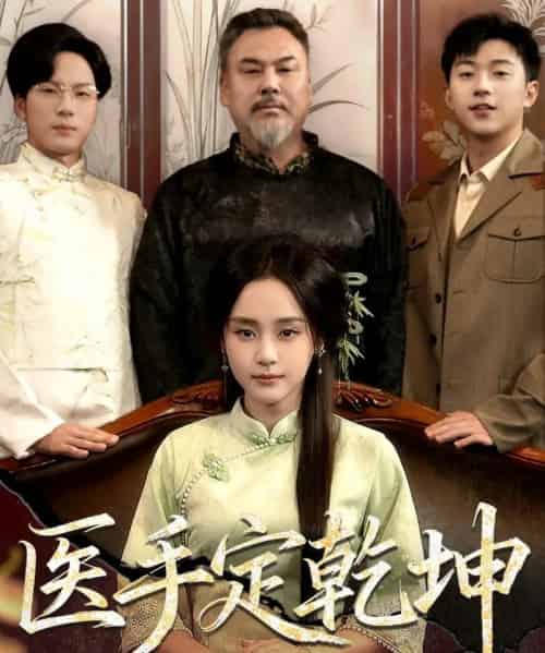 医手定乾坤（62集全）万晓晴＆刘洋珂-初遇资源网
