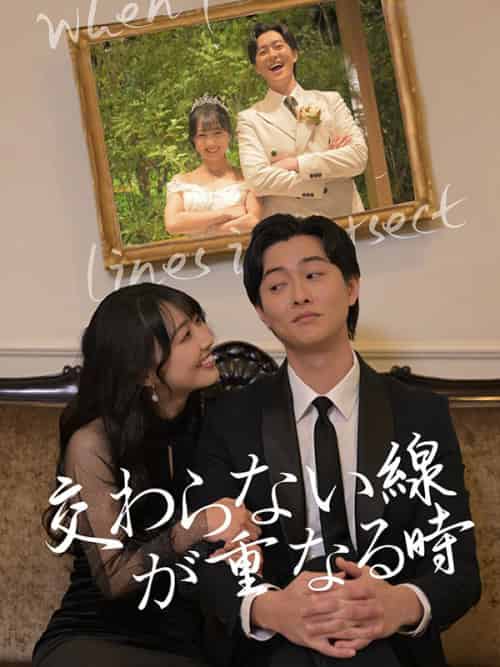 交わらない線が重なる時(60集全)篠原颯太(しのはら そうた)-初遇资源网