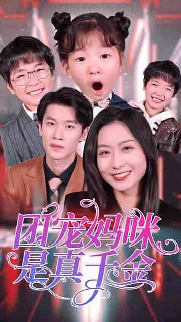 团宠妈咪是真千金(89集)-初遇资源网