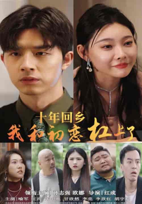 十年回乡我和初恋杠上了(75集)-初遇资源网