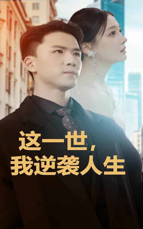 这一世,我逆袭人生(66集全)-初遇资源网