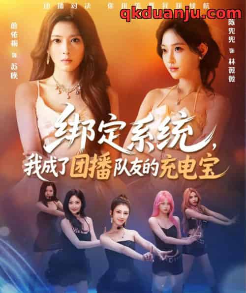 绑定系统，我成了团播队友的充电宝（62集全）詹依桐＆陈兜兜＆唐振-初遇资源网