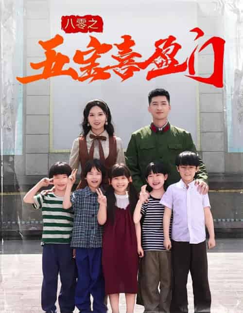 八零之五宝喜盈门（76集）-初遇资源网