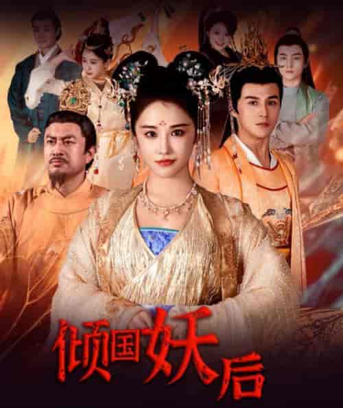倾国妖后&倾国妖后不好惹(89集)-初遇资源网