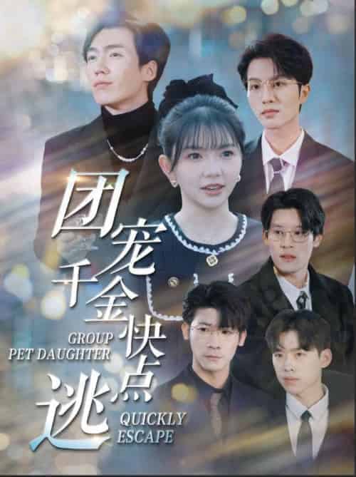 团宠千金快点逃（80集全）慕云廷＆沈唯一-初遇资源网