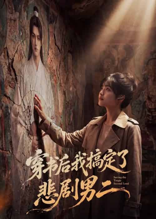 穿书后我搞定了悲剧男二(60集全)AI-初遇资源网