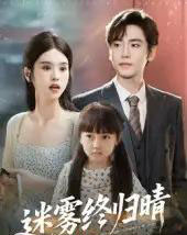 迷雾终归晴（45集）-初遇资源网