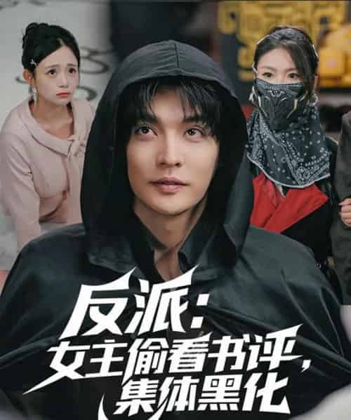 反派：女主偷看书评，集体黑化（83集全）李星霖＆吕丹妮-初遇资源网