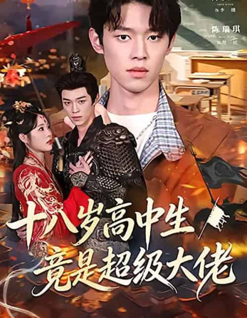 十八岁高中生竟是超级大佬(80集全)陈奕帆&陈瑞琪-初遇资源网