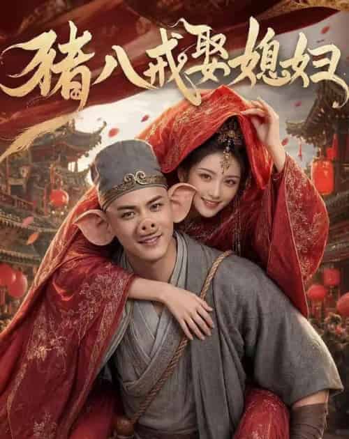 猪八戒娶媳妇(50集全)AI-初遇资源网