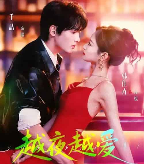 越夜越爱（90集全）千喆＆韩佳卉-初遇资源网
