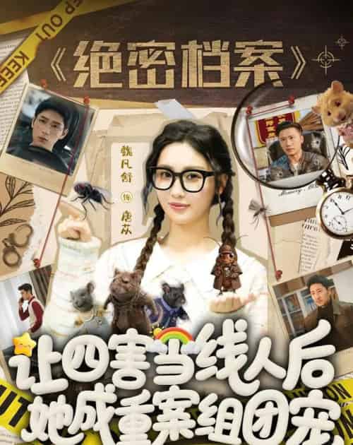 让四害当线人后,她成重案组团宠(115集全)姚擎烽&魏凡舒-初遇资源网