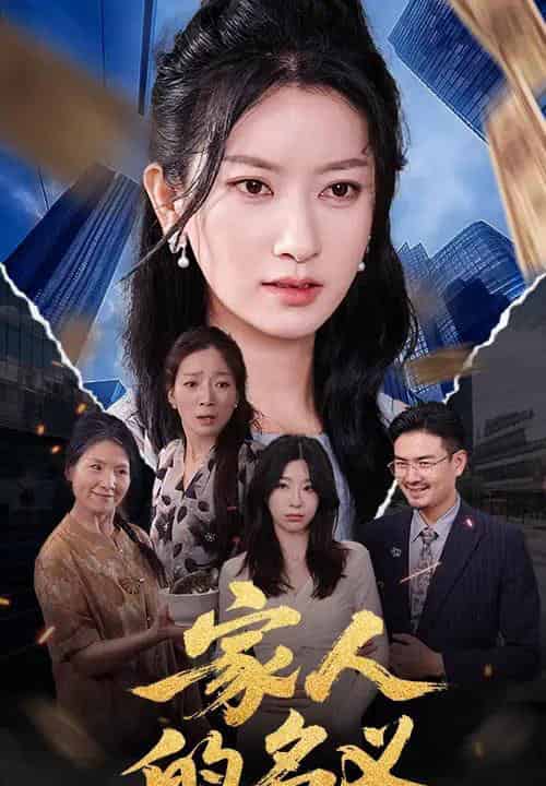 家人的名义（61集）程勇炜＆张玉娇-初遇资源网