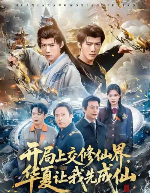 开局上交修仙界，华夏让我先成仙（72集全）刘思敏＆郭芷铭-初遇资源网