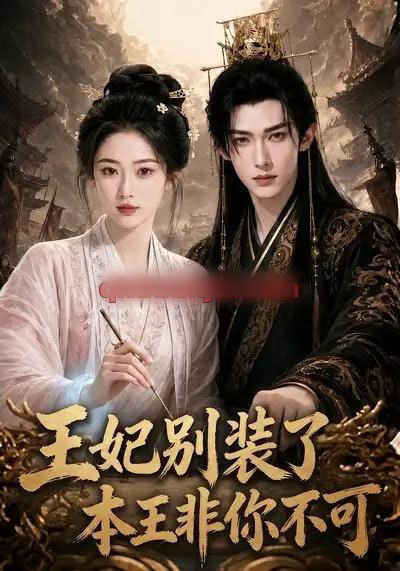 王妃别装了,本王非你不可(102集全)AI短剧-初遇资源网