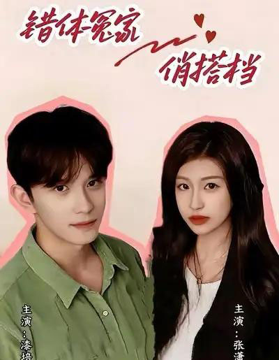 错体冤家俏搭档（60集全）宋柯君＆林艺臻-初遇资源网