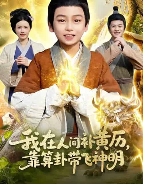 我在人间补黄历，靠算卦带飞神明（112集全）之之＆李铭睿-初遇资源网