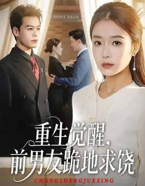 重生归来绝不再做恋爱脑＆重生觉醒，前男友跪地求饶（61集全）吧啦＆刘煜烨-初遇资源网