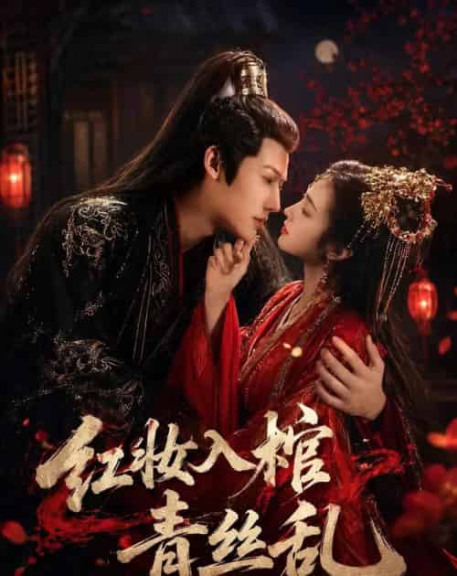 红妆入棺青丝乱(50集全)王美琪-初遇资源网