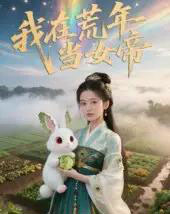 我在荒年当女帝（69集）-初遇资源网