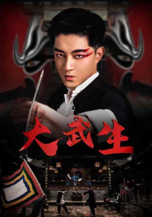 大武生(60集全)关一龙&叶木兰-初遇资源网