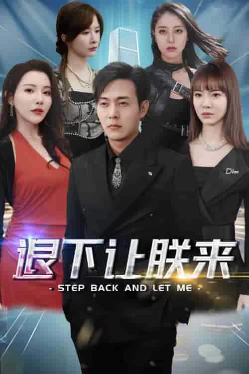 退下让朕来（80集）穿越剧-初遇资源网