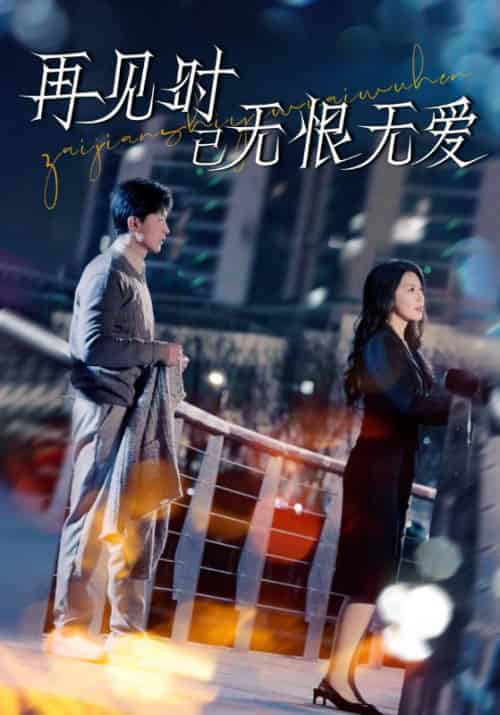 再见时已无恨无爱（62集全）阮慕白＆裴溪-初遇资源网